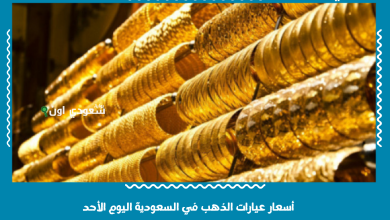 أسعار عيارات الذهب في السعودية اليوم الأحد